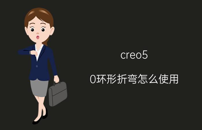 creo5.0环形折弯怎么使用 creo给的零件如何画折弯管？